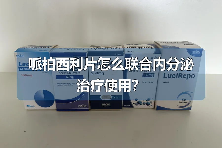 哌柏西利片怎么联合内分泌治疗使用?