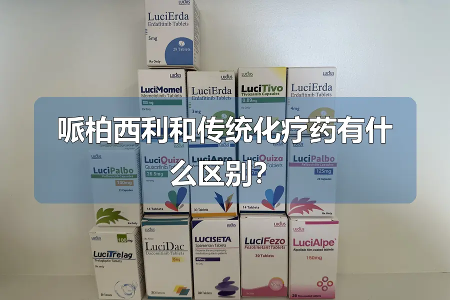 哌柏西利和传统化疗药有什么区别?