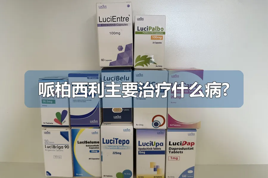哌柏西利主要治疗什么病?