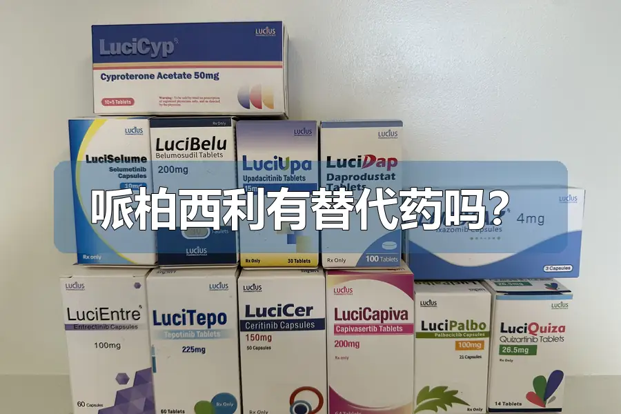 哌柏西利有替代药吗?