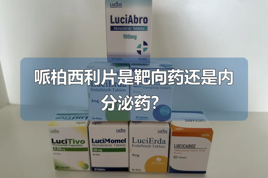 哌柏西利片是靶向药还是内分泌药?